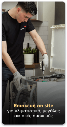 Επισκευή on site
                για κλιματιστικά, μεγάλες οικιακές συσκευές