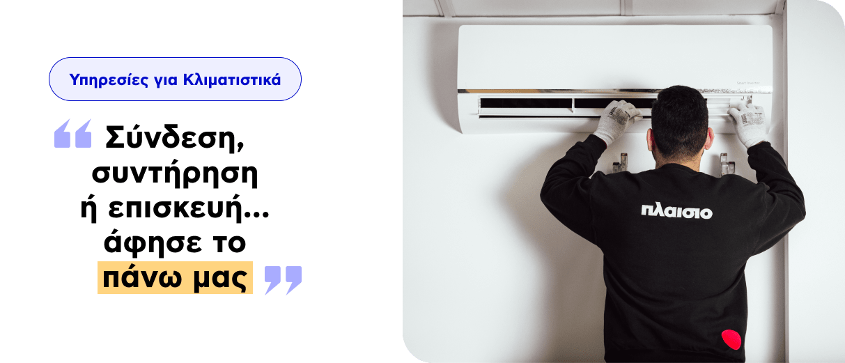 Υπηρεσίες για Κλιματισμό