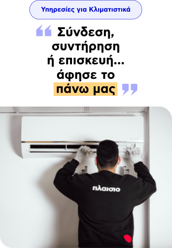 Υπηρεσίες για Κλιματισμό