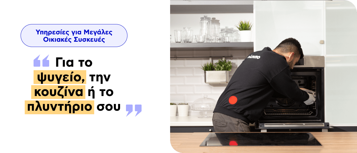 Υπηρεσίες για Μεγάλες Οικιακές Συσκευές