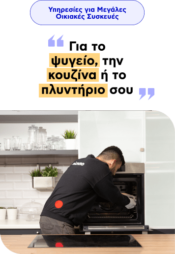 Υπηρεσίες για Μεγάλες Οικιακές Συσκευές