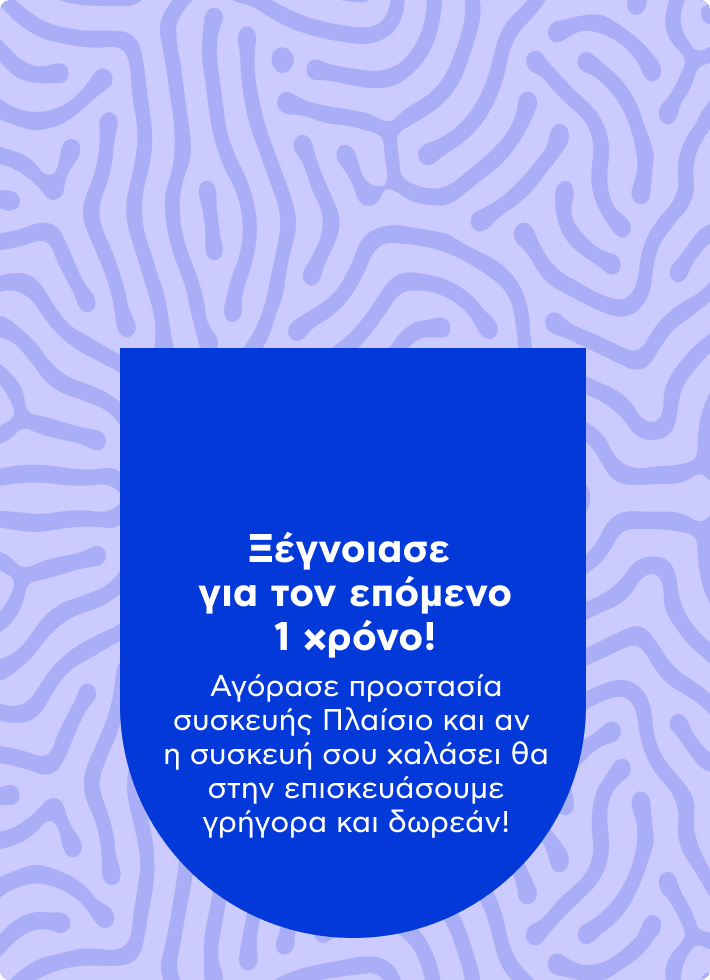 Ξέγνοιασε για τον επόμενο 1 χρόνο!