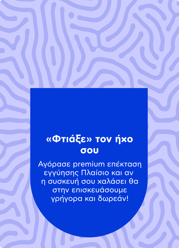 «Φτιάξε» τον ήχο σου