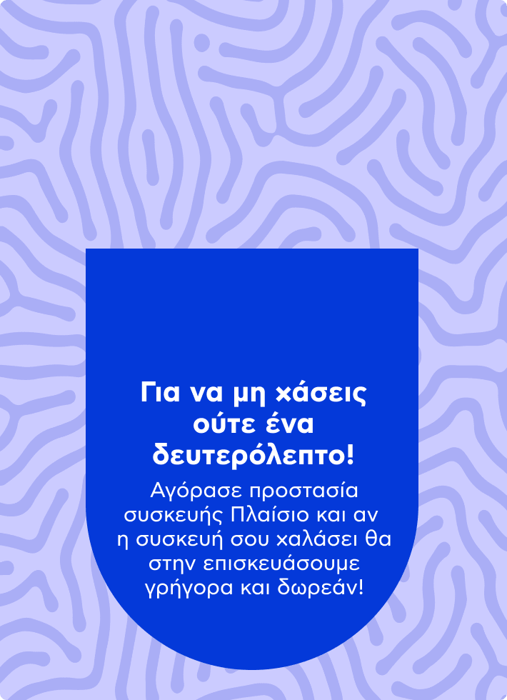 Για να μη χάσεις ούτε ένα δευτερόλεπτο!