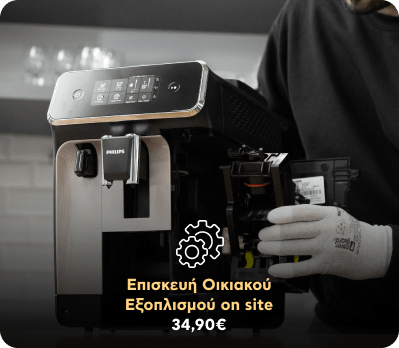 Επισκευή Οικιακού Εξοπλισμού on site