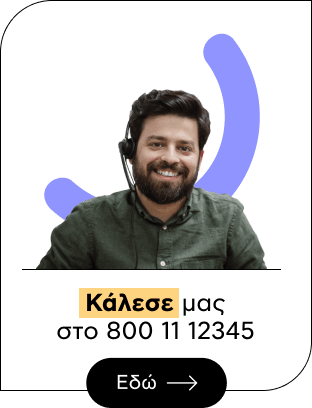 Κάλεσε μας στο 800 11 12345