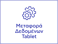 Μεταφορά Δεδομένων Tablet