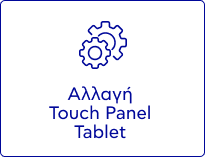 Αλλαγή Touch Panel Tablet