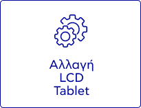 Αλλαγή LCD Tablet