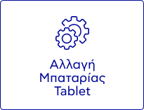 Αλλαγή Μπαταρίας Tablet