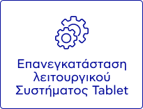 Επανεγκατάσταση λειτουργικού Συστήματος Tablet