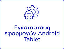 Εγκαταστάση εφαρμογών Αndroid Tablet