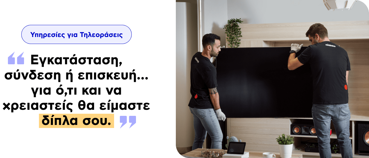 Υπηρεσίες για Τηλεοράσεις