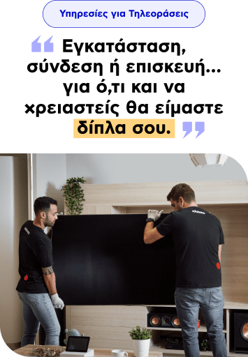 Υπηρεσίες για Τηλεοράσεις