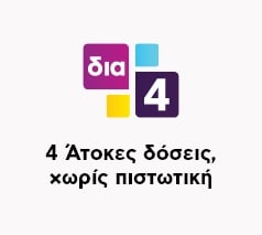 4 άτοκες δόσεις χωρίς πιστωτική