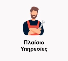 Πλαίσιο Υπηρεσίες