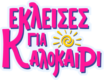 Key Visual Καλοκαιρινής Καμπάνιας στο Πλαίσιο: Έκλεισες για καλοκαίρι