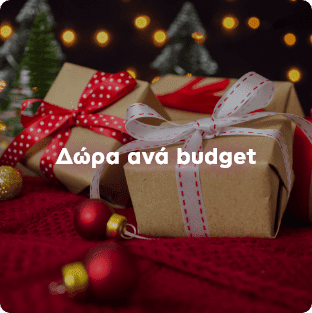 Χριστουγεννιάτικα δώρα ανά budget