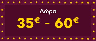 Χριστουγεννιάτικα Δώρα 35€ - 60€