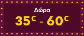 Δώρα Χριστουγέννων 35€ - 60€