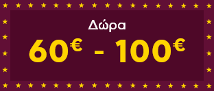 Χριστουγεννιάτικα Δώρα 60€ - 100€