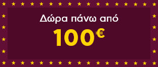Χριστουγεννιάτικα Δώρα πάνω από 100€