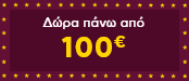 Δώρα Χριστουγέννων πάνω από 100€
