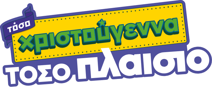Λογότυπο 'Τόσο Χριστούγεννα Τόσο Πλαίσιο'