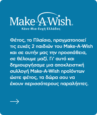 Λογότυπο Make-A-Wish Ελλάδας. Το Πλαίσιο στηρίζει την εκπλήρωση ευχών παιδιών με σοβαρά προβλήματα υγείας