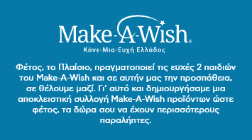 Λογότυπο Make-A-Wish Ελλάδας. Το Πλαίσιο στηρίζει την εκπλήρωση ευχών παιδιών με σοβαρά προβλήματα στην υγεία τους