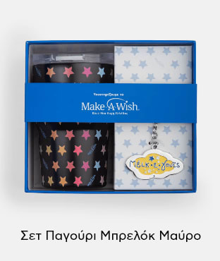 Συσκευασία δώρου Make-A-Wish: Σετ Μαύρο Παγούρι και Μπρελόκ με πολύχρωμα αστέρια