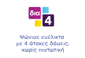Λογότυπο 'δια4': 4 Άτοκες δόσεις, χωρίς πιστωτική,