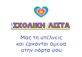 Σχολική λίστα στην πόρτα σου