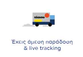Άμεση Παράδοση & Live tracking, για γρήγορες αποστολές με παρακολούθηση