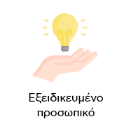 Χέρι με λάμπα – Εξειδικευμένο προσωπικό