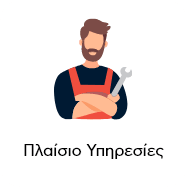Άνδρας με εργαλείο – Πλαίσιο Υπηρεσίες