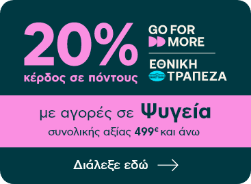 Banner GO FOR MORE: 20% σε πόντους για αγορές σε ψυγεία