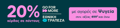 Mobile banner GO FOR MORE: 20% σε πόντους για ψυγεία