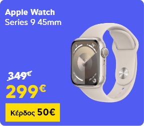 Apple Watch Series 9 – Κέρδος 50€