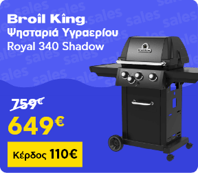 Broil King Ψησταριά – Κέρδος 110€