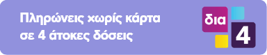 Banner: Πληρώνεις χωρίς κάρτα σε 4 άτοκες δόσεις (δια4)