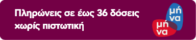 Banner: Πληρώνεις σε έως 36 δόσεις χωρίς πιστωτική