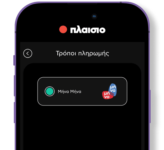 Smartphone που δείχνει πληρωμή με Μήνα Μήνα