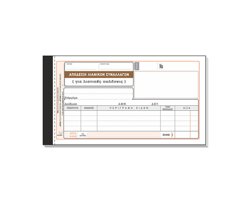Τυποτράστ Απόδειξη Λιανικών Συναλλαγών