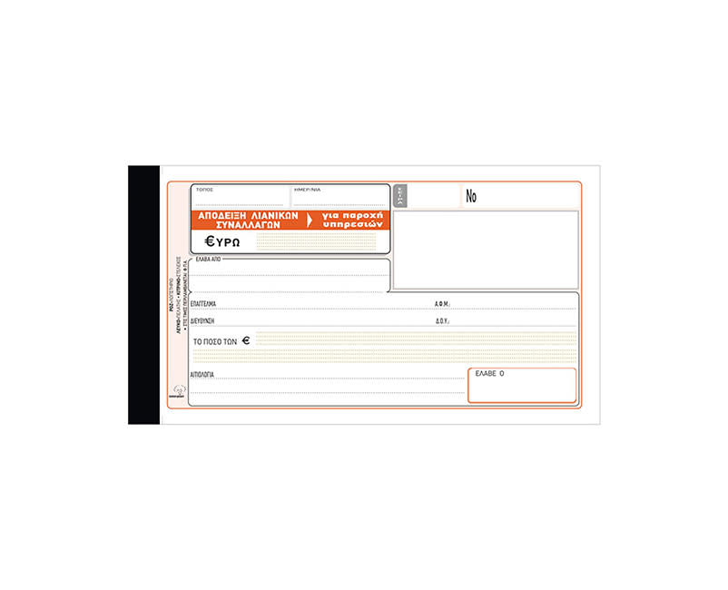 Απόδειξη Λιανικών Συναλλαγών