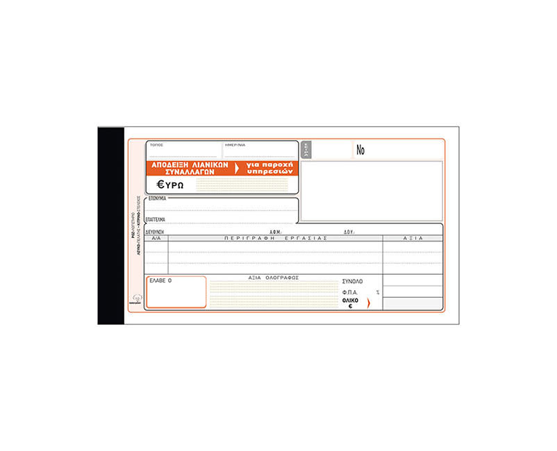 Τυποτράστ Απόδειξη Λιανικών Συναλλαγών