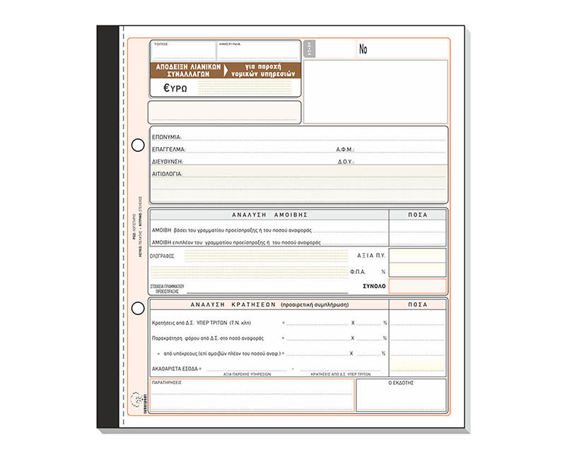 Τυποτράστ Απόδειξη Παροχής Δικηγόρων