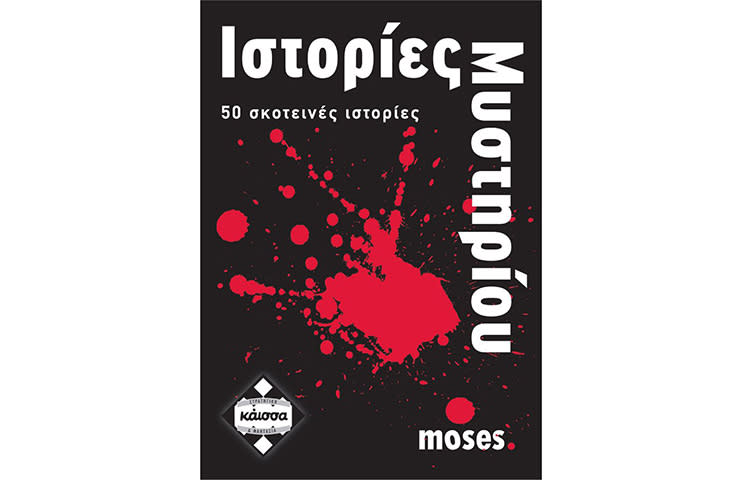 Ιστορίες Μυστηρίου