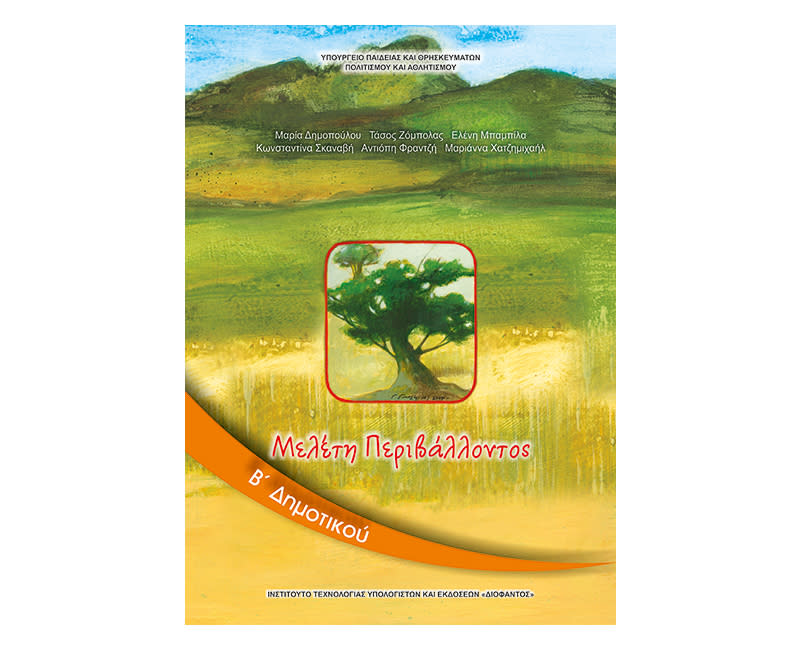 Μελέτη Περιβάλλοντος