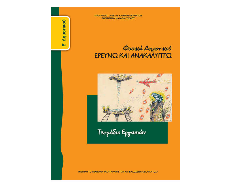 Ερευνώ και ανακαλύπτω 